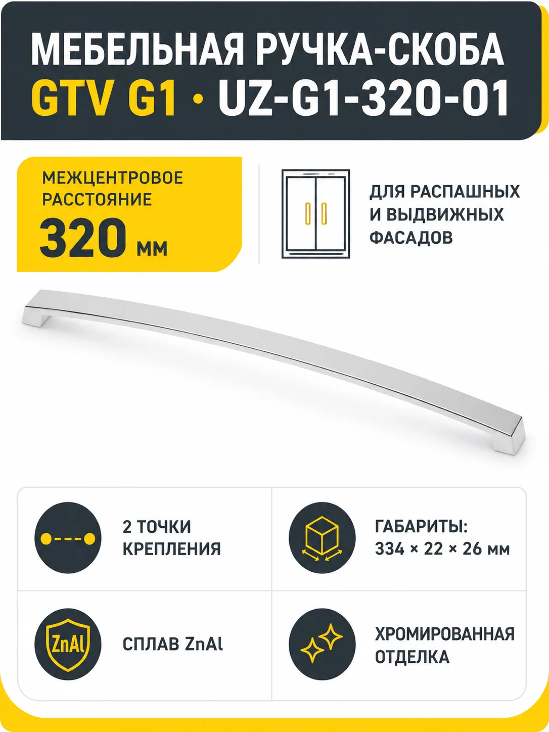 Ручка мебельная UZ-G1 L-320мм, хром