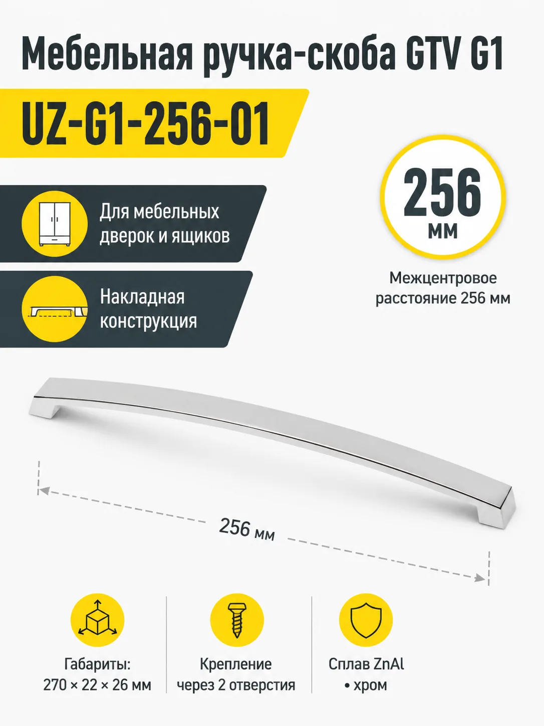 Ручка мебельная UZ-G1 L-256мм, хром