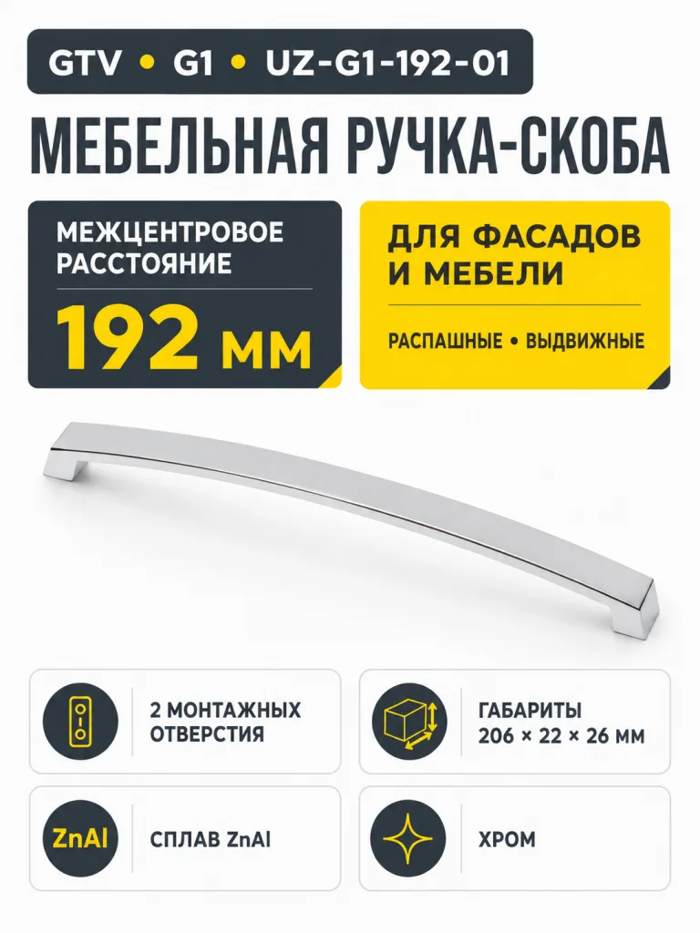 Ручка мебельная UZ-G1 L-192мм, хром