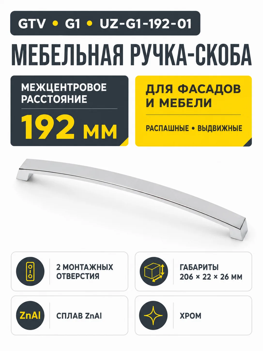 Ручка мебельная UZ-G1 L-192мм, хром