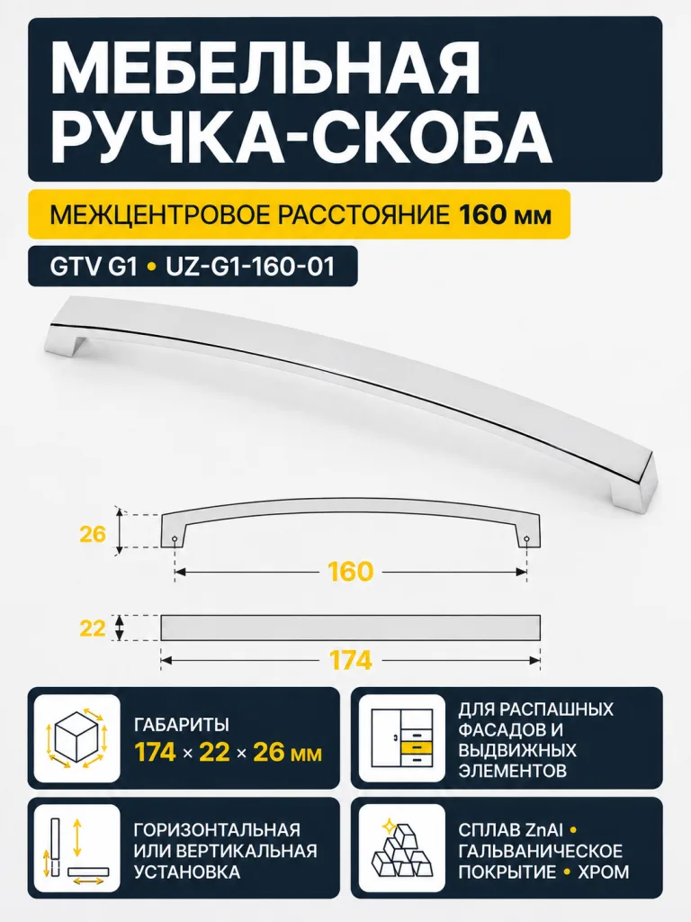 Ручка мебельная UZ-G1 L-160мм, хром