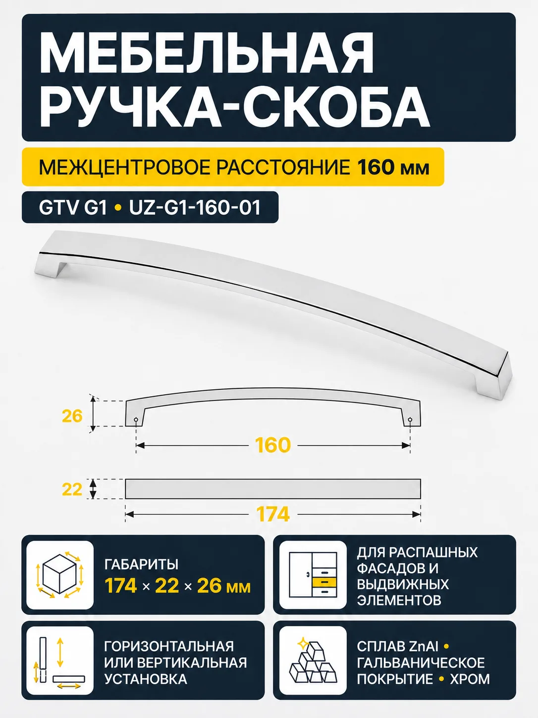 Ручка мебельная UZ-G1 L-160мм, хром