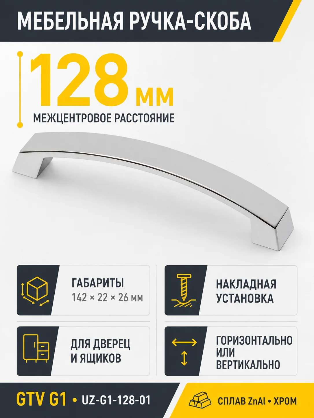 Ручка мебельная UZ-G1 L-128мм, хром