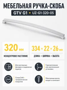 Ручка мебельная UZ-G1 L-320мм, алюминий