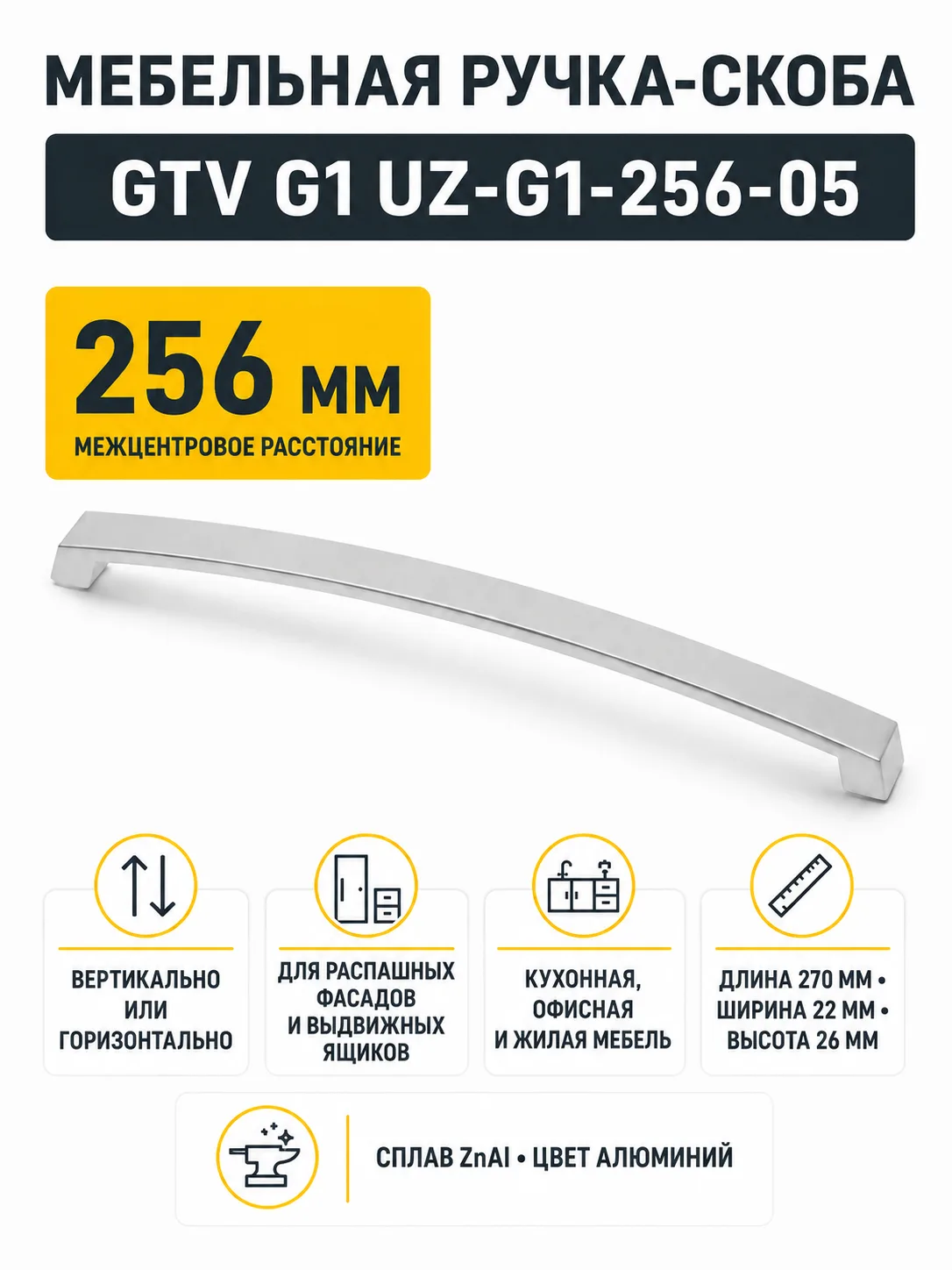 Ручка мебельная UZ-G1 L-256мм, алюминий