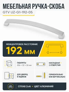 Ручка мебельная UZ-G1 L-192мм, алюминий