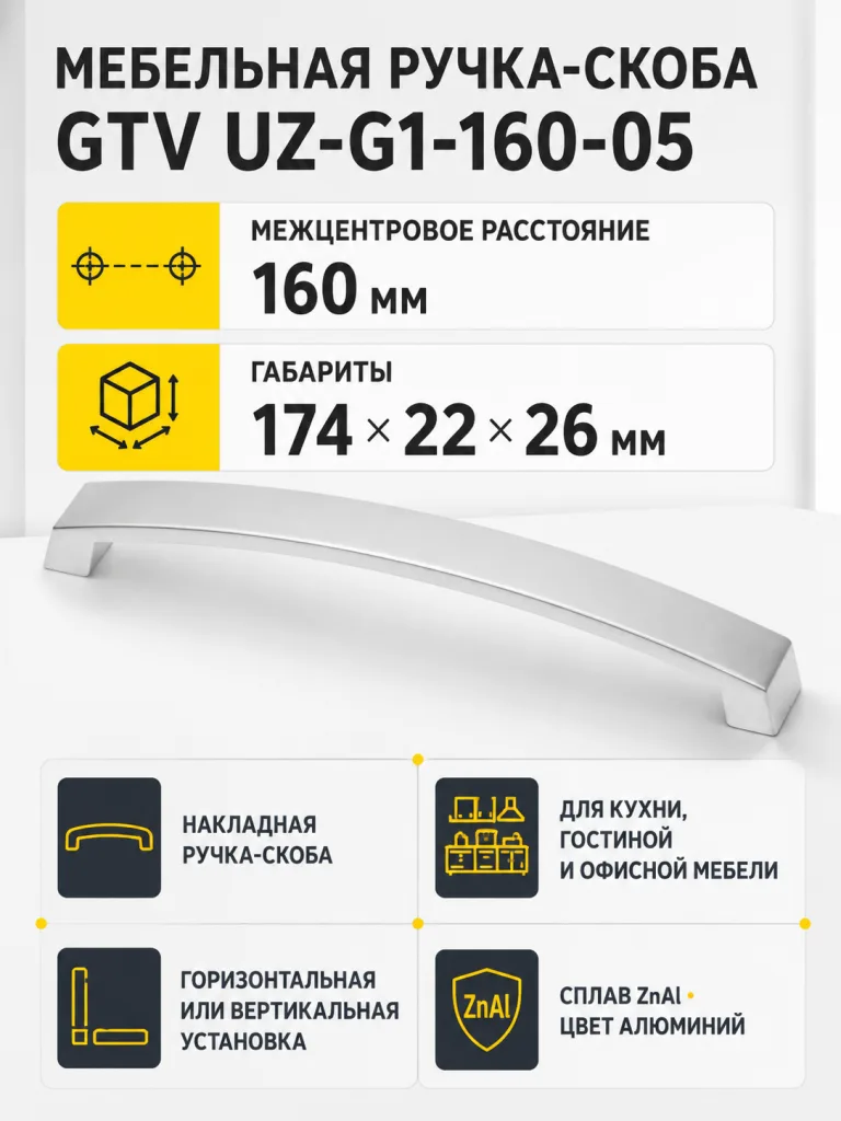 Ручка мебельная UZ-G1 L-160мм, алюминий