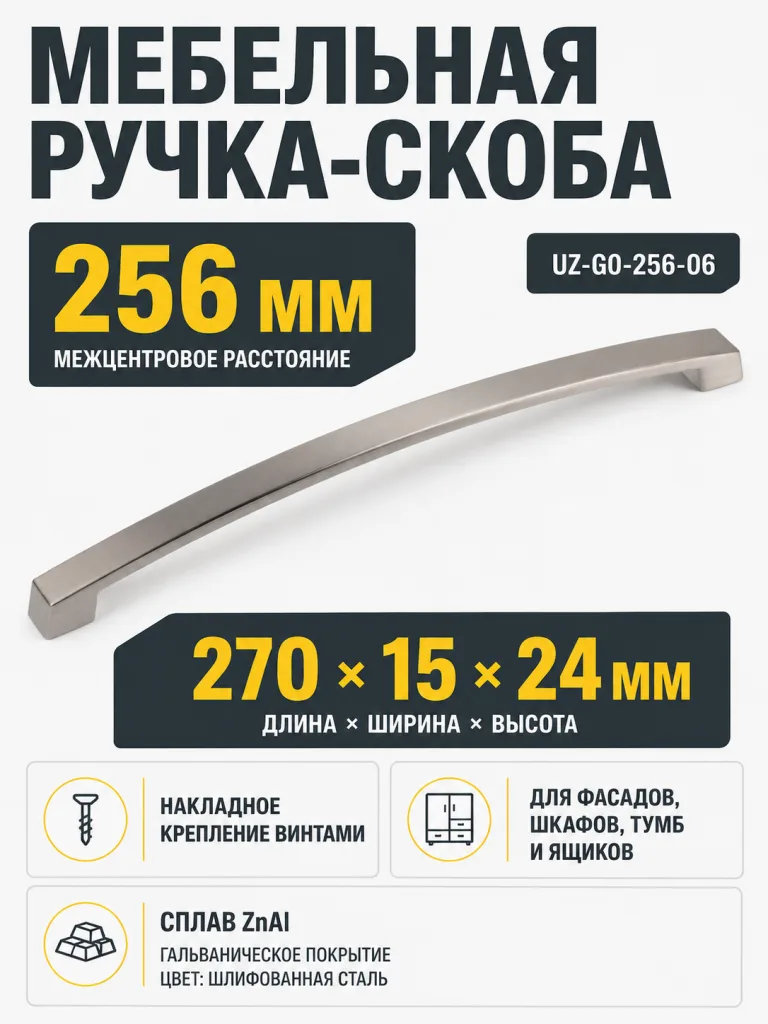 Ручка мебельная UZ-G0 L-256мм, шлифованная сталь