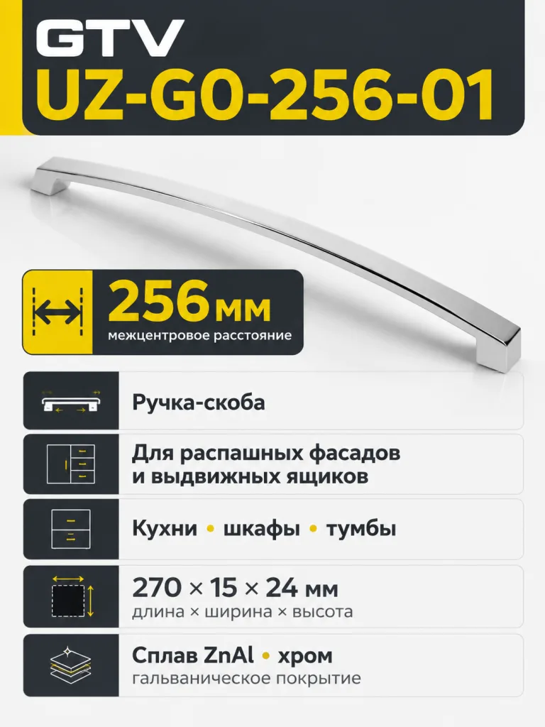 Ручка мебельная UZ-G0 L-256мм, хром