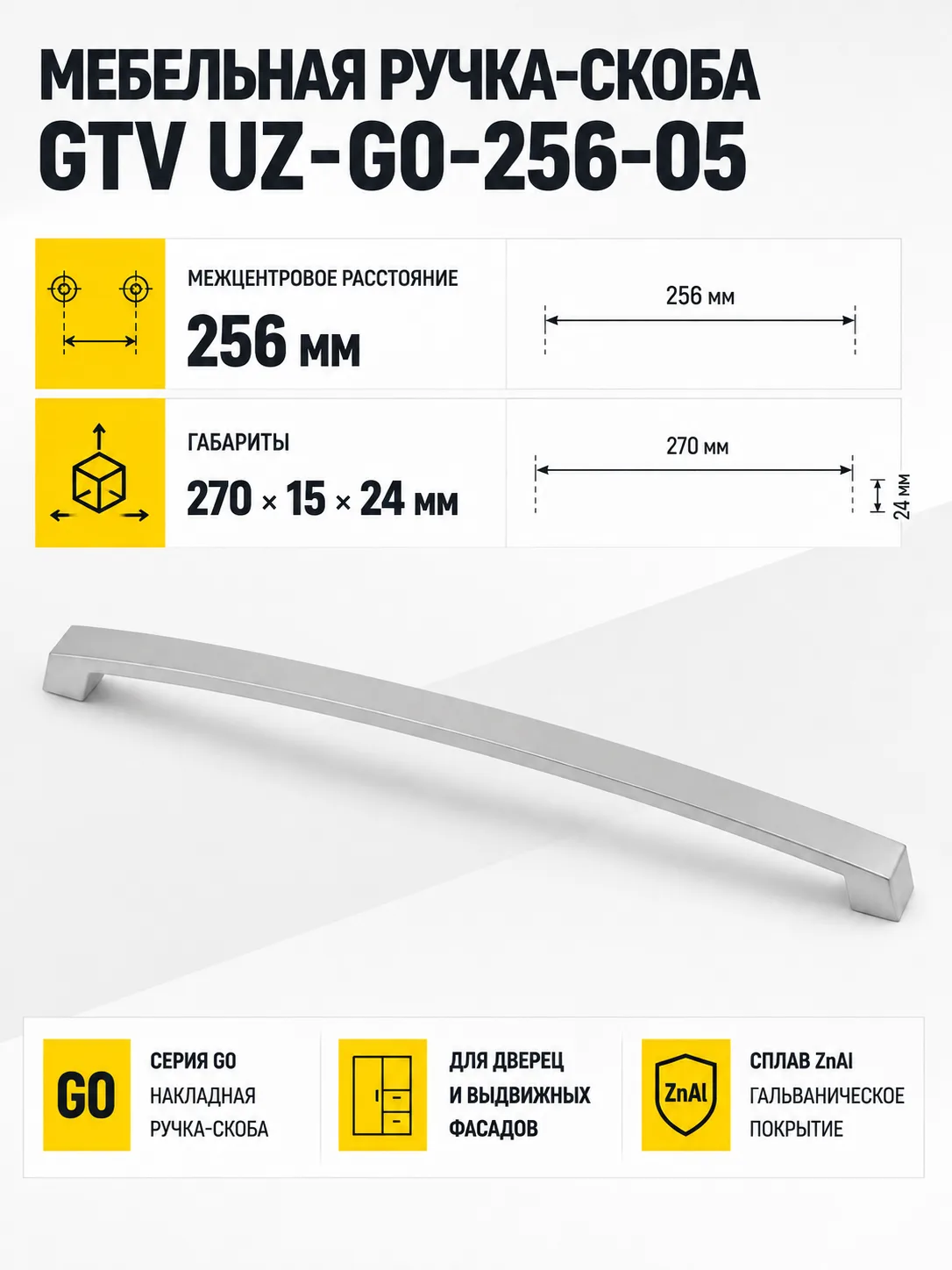 Ручка мебельная UZ-G0 L-256мм, алюминий
