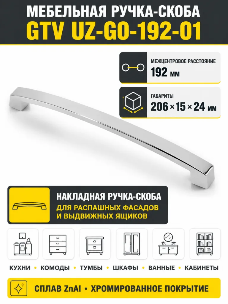 Ручка мебельная UZ-G0 L-192мм, хром