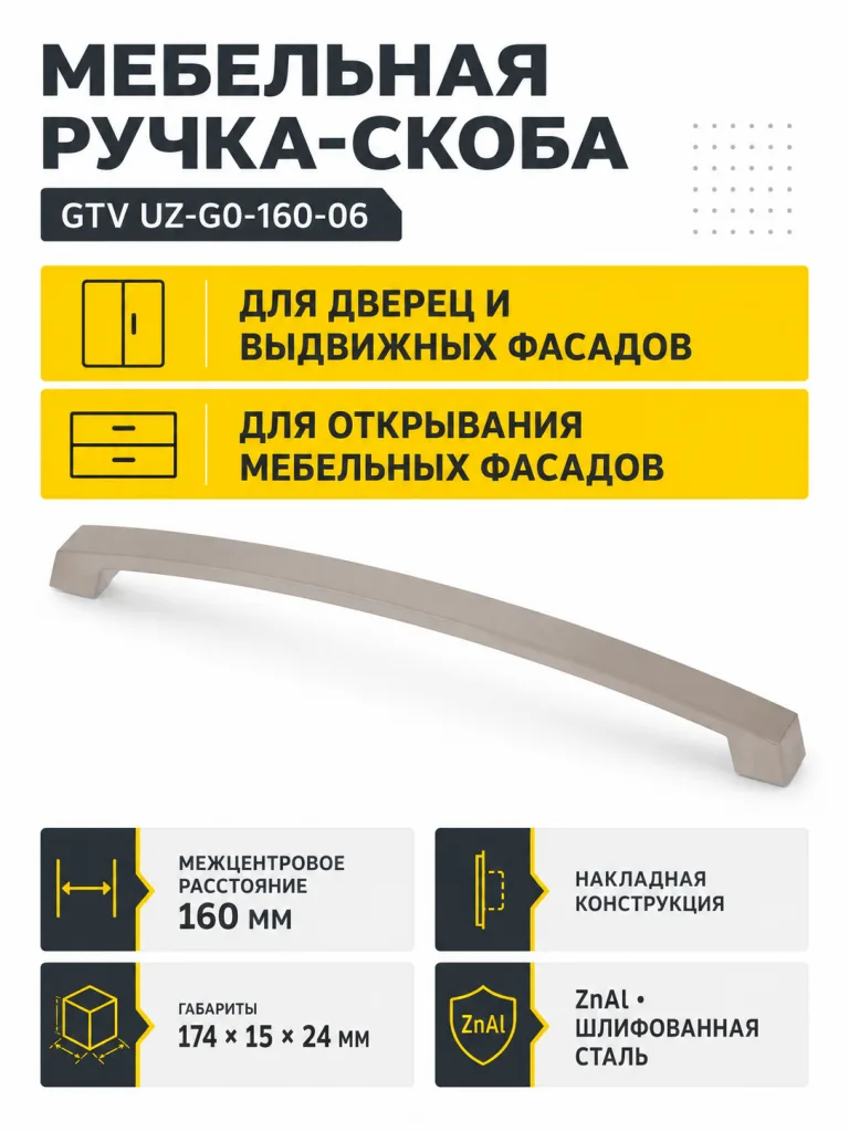 Ручка мебельная UZ-G0 L-160мм, шлифованная сталь