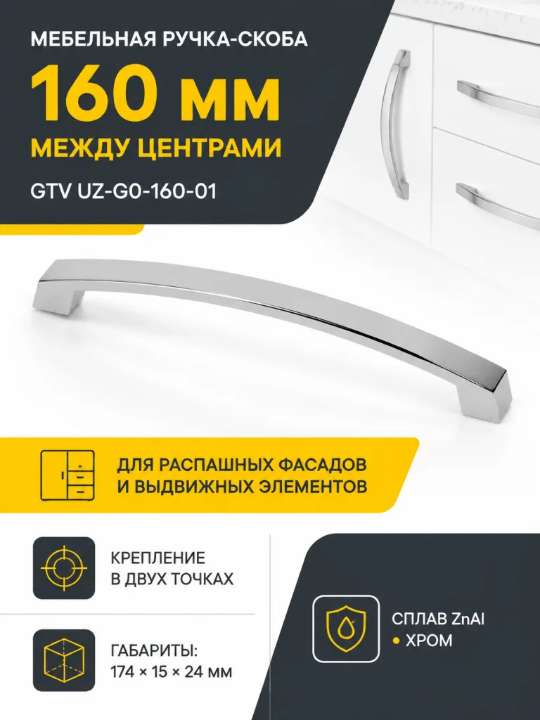 Ручка мебельная UZ-G0 L-160мм, хром