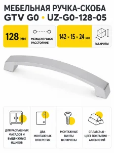 Ручка мебельная UZ-G0 L-128мм, алюминий