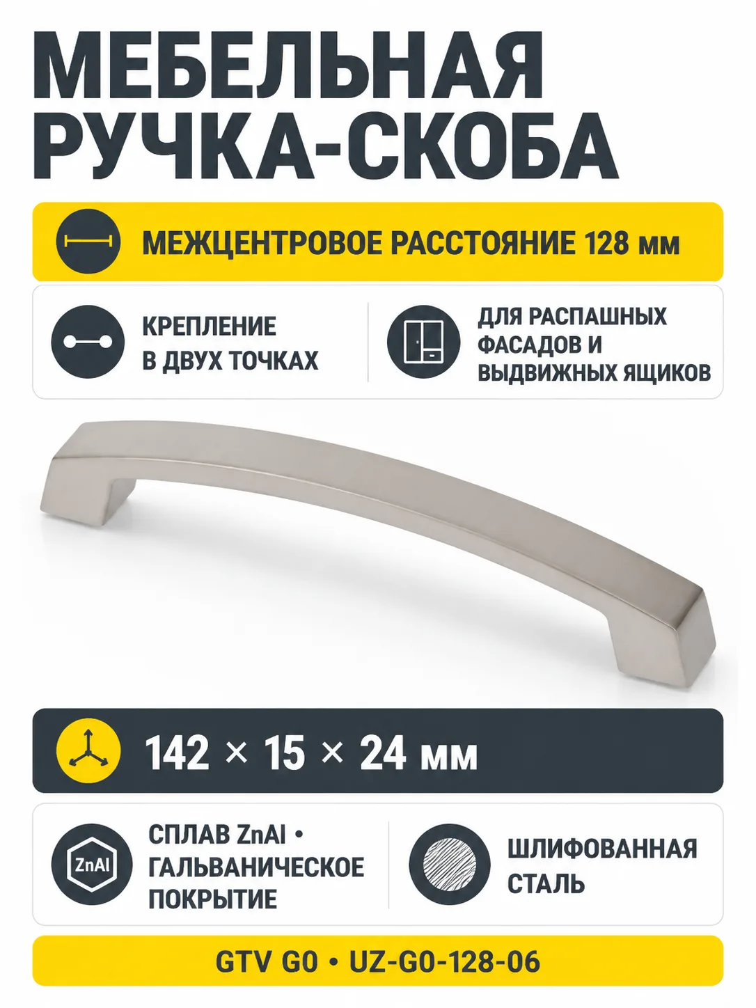 Ручка мебельная UZ-G0 L-128мм, шлифованная сталь