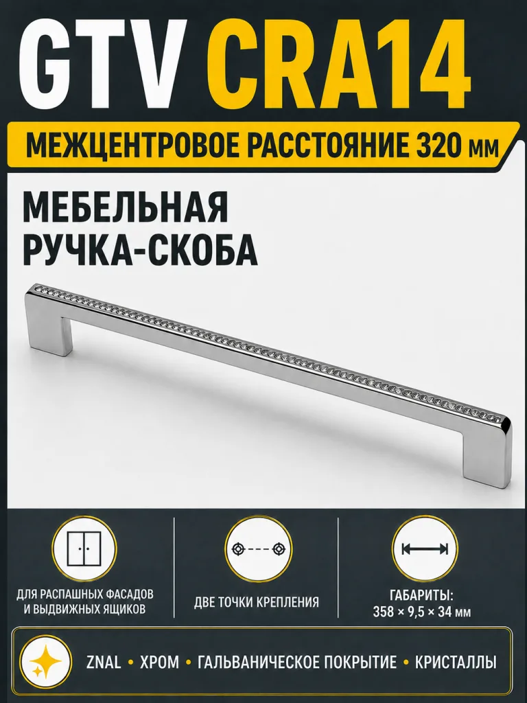 Ручка мебельная UZ-CRA14 L-320мм, хром+стразы
