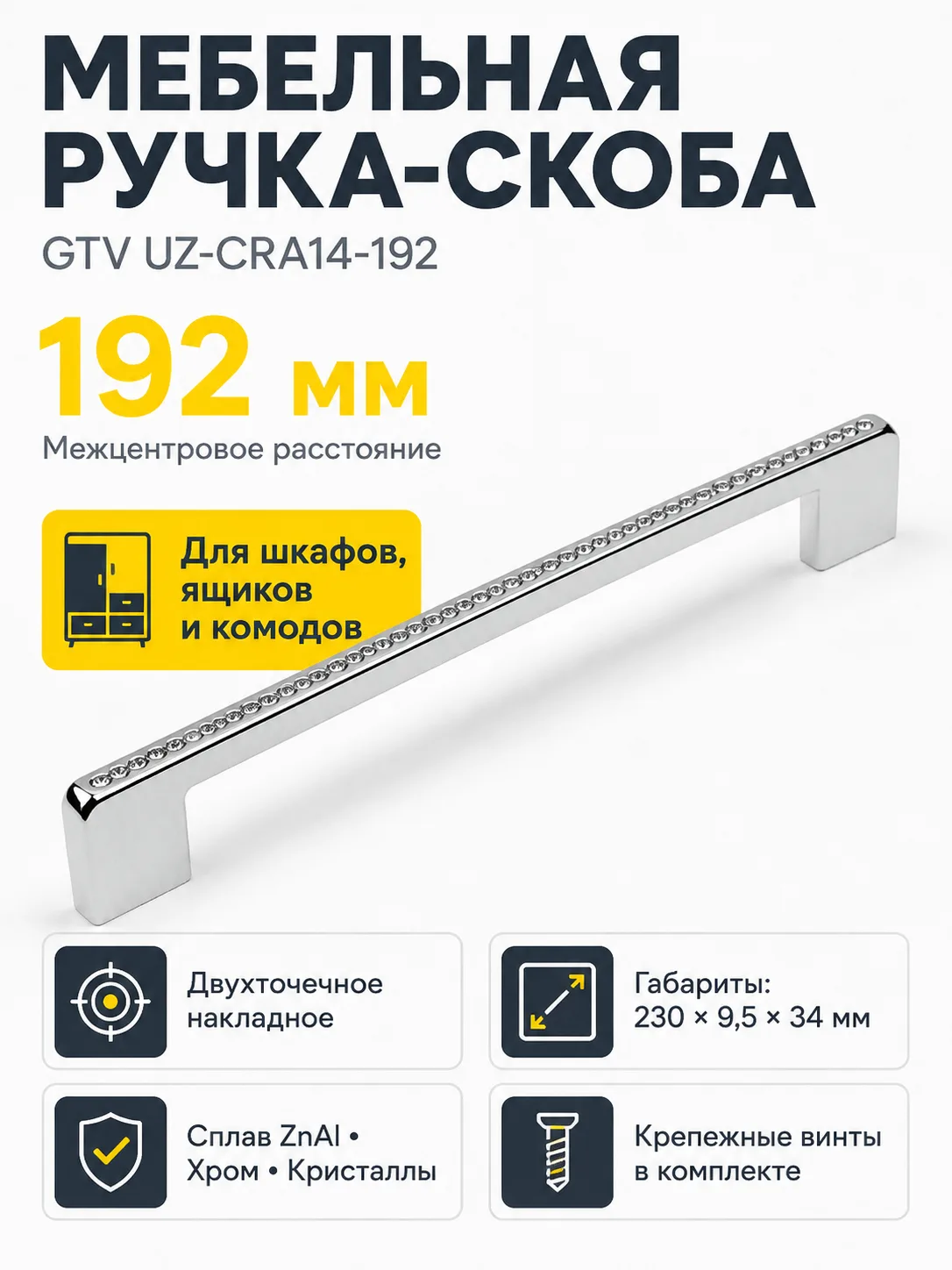 Ручка мебельная UZ-CRA14 L-192мм, хром+стразы