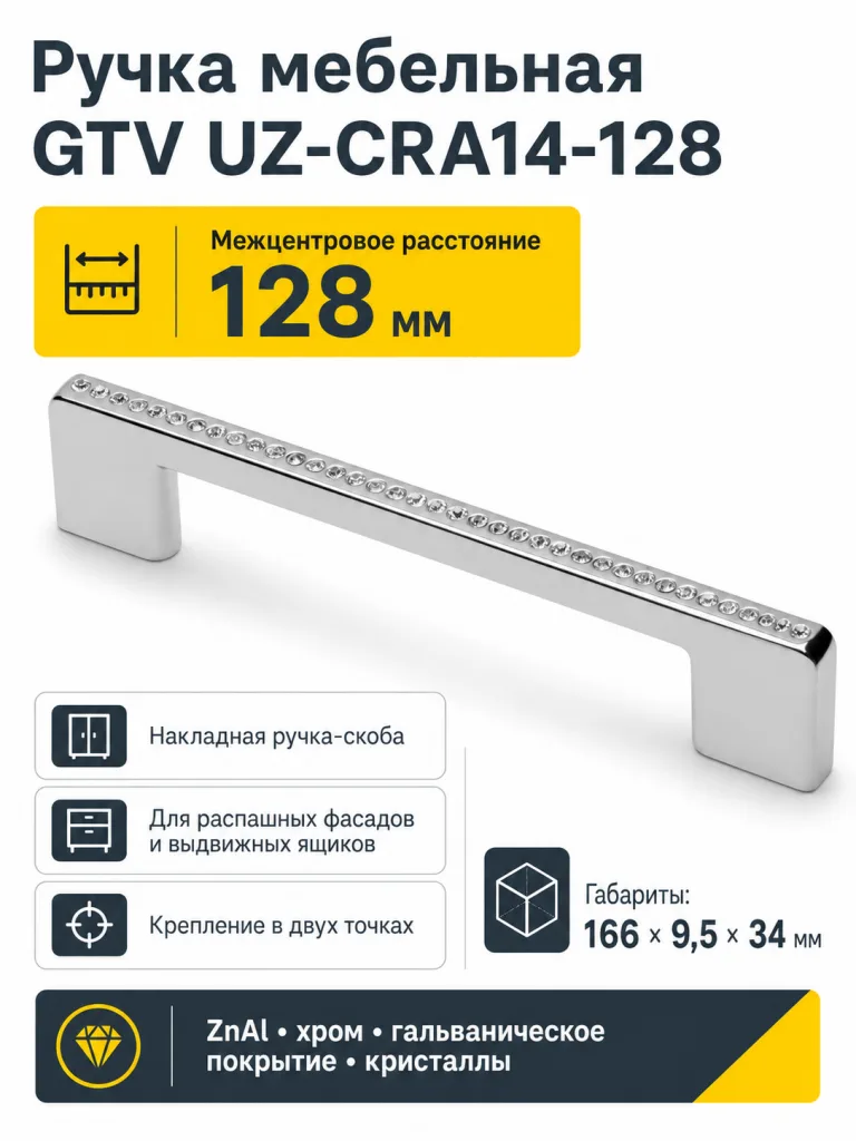 Ручка мебельная UZ-CRA14 L-128мм, хром+стразы