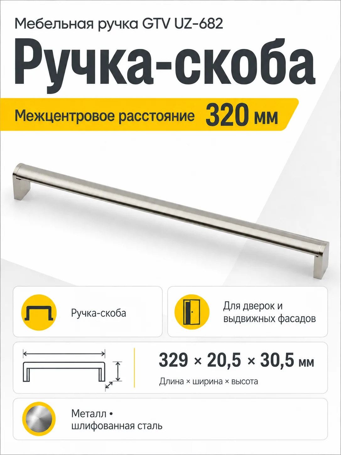 Ручка мебельная UZ-682 L-320мм, шлифованная сталь