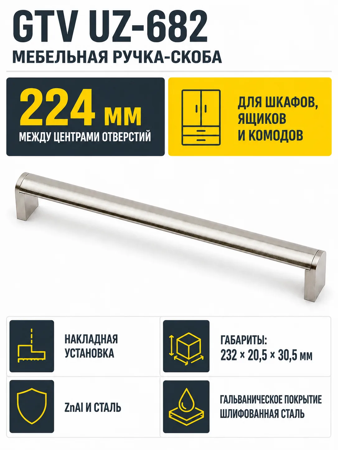 Ручка мебельная UZ-682 L-224мм, шлифованная сталь