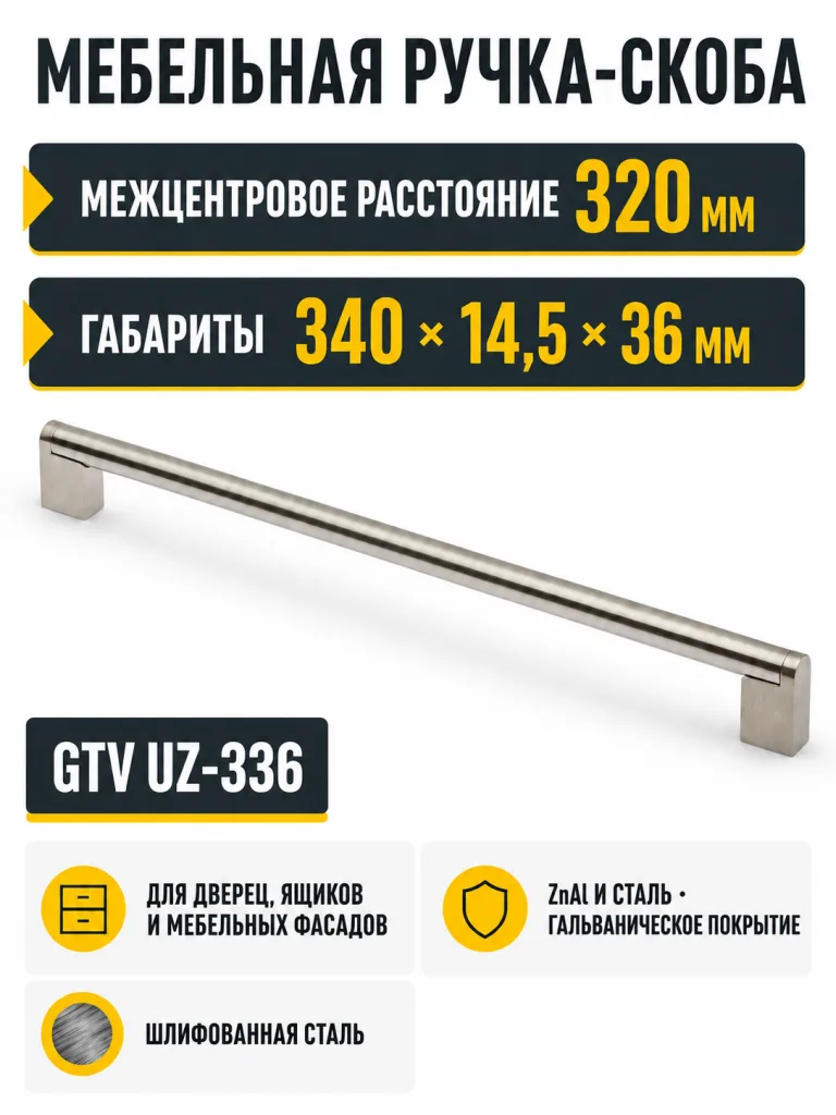 Ручка мебельная UZ-336 L-320мм, шлифованная сталь