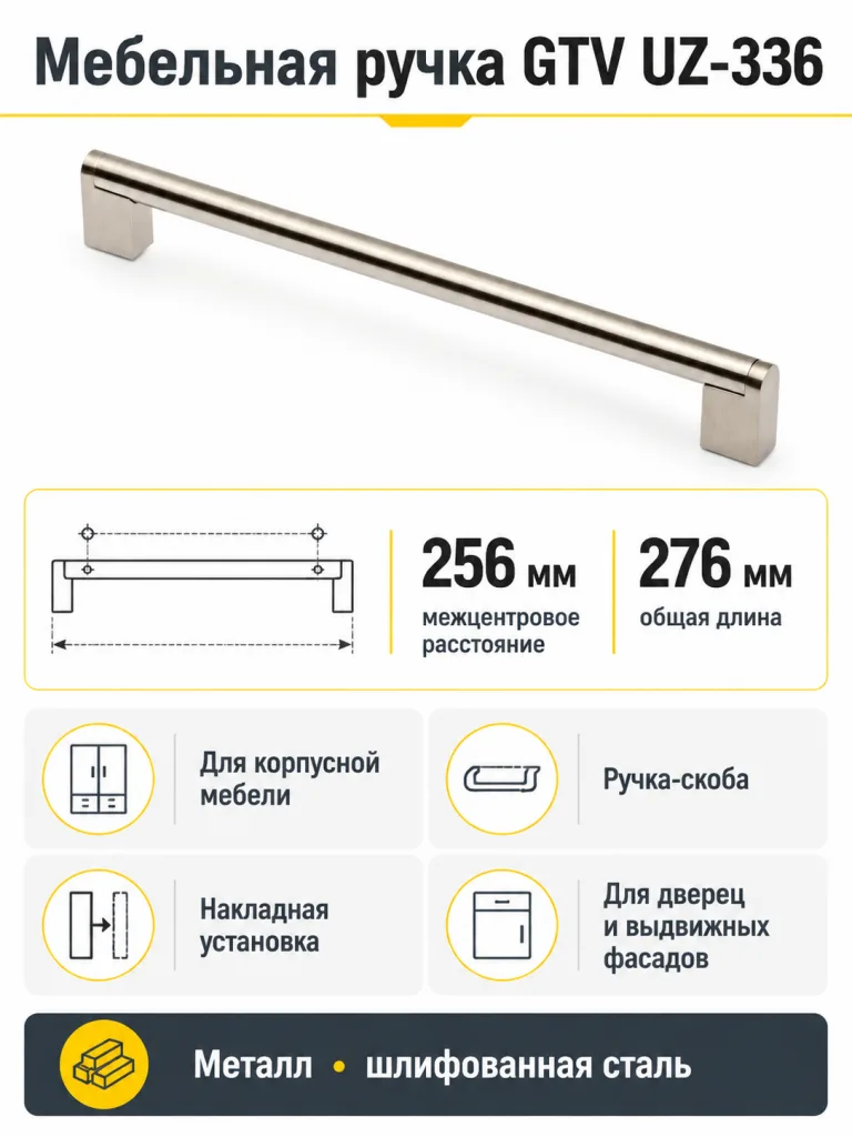 Ручка мебельная UZ-336 L-256мм, шлифованная сталь
