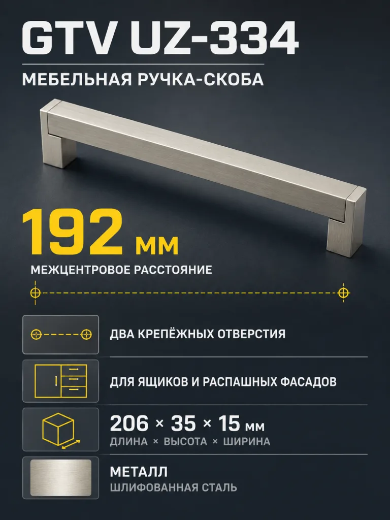 Ручка мебельная UZ-334 L-192мм, шлифованная сталь