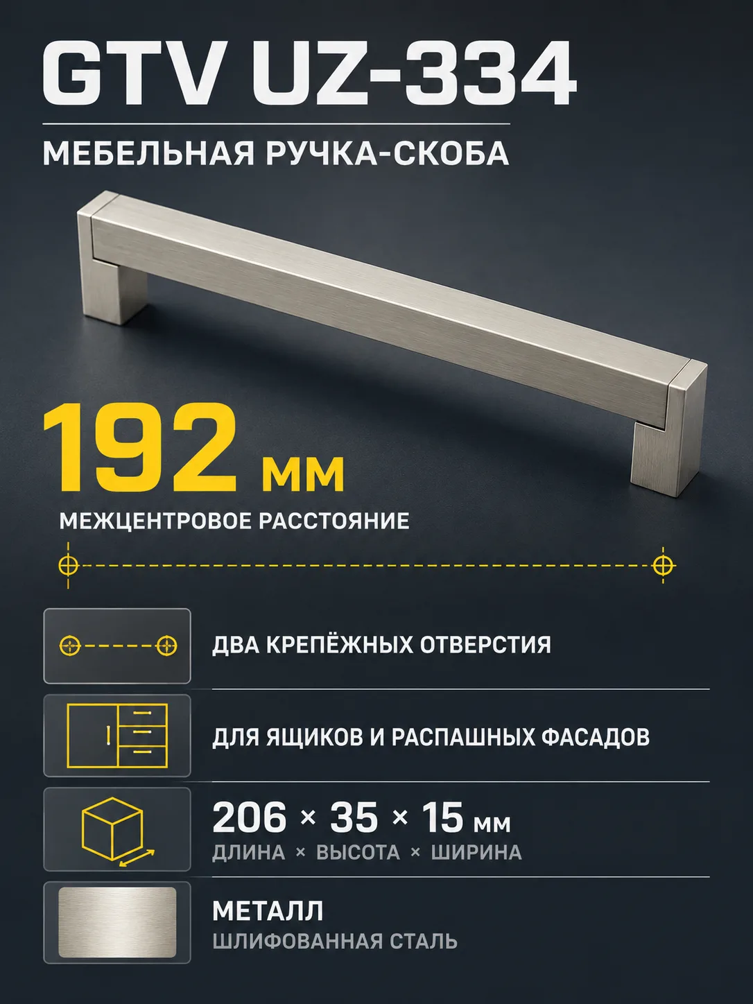 Ручка мебельная UZ-334 L-192мм, шлифованная сталь