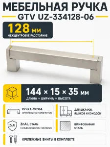 Ручка мебельная UZ-334 L-128мм, шлифованная сталь