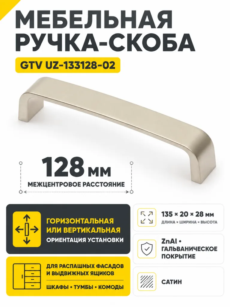 Ручка мебельная UZ-133 L-128мм, сатин