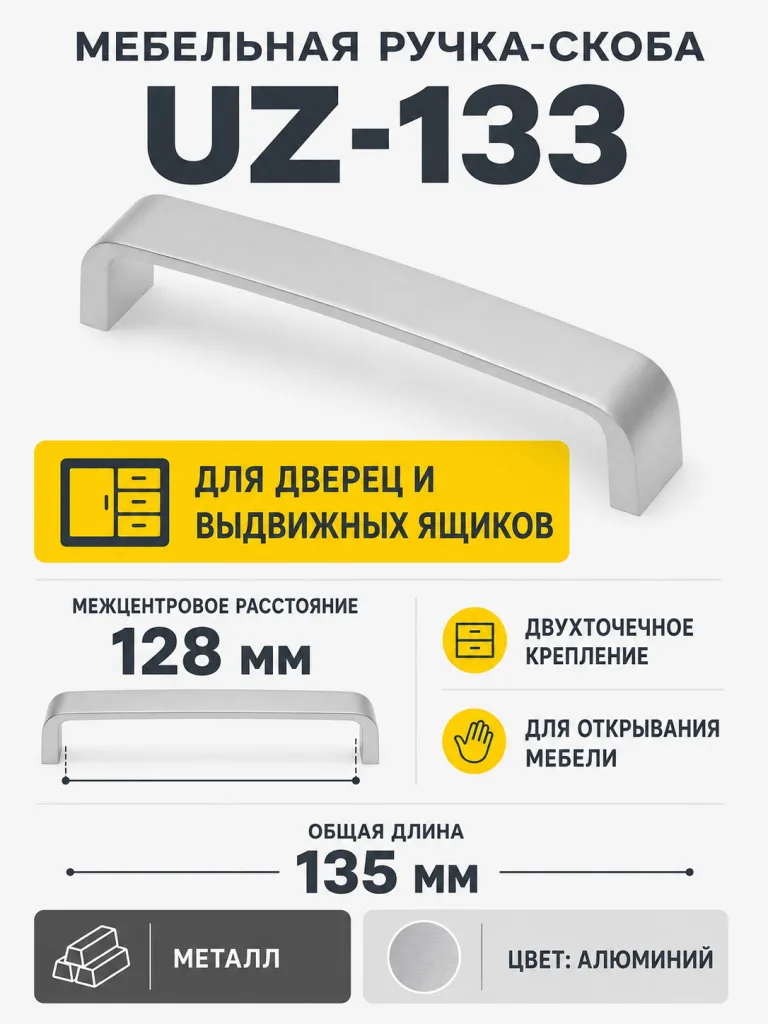 Ручка мебельная UZ-133 L-128мм, алюминий