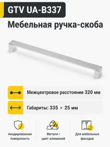 Ручка мебельная UA-B337 L-320мм, алюминий