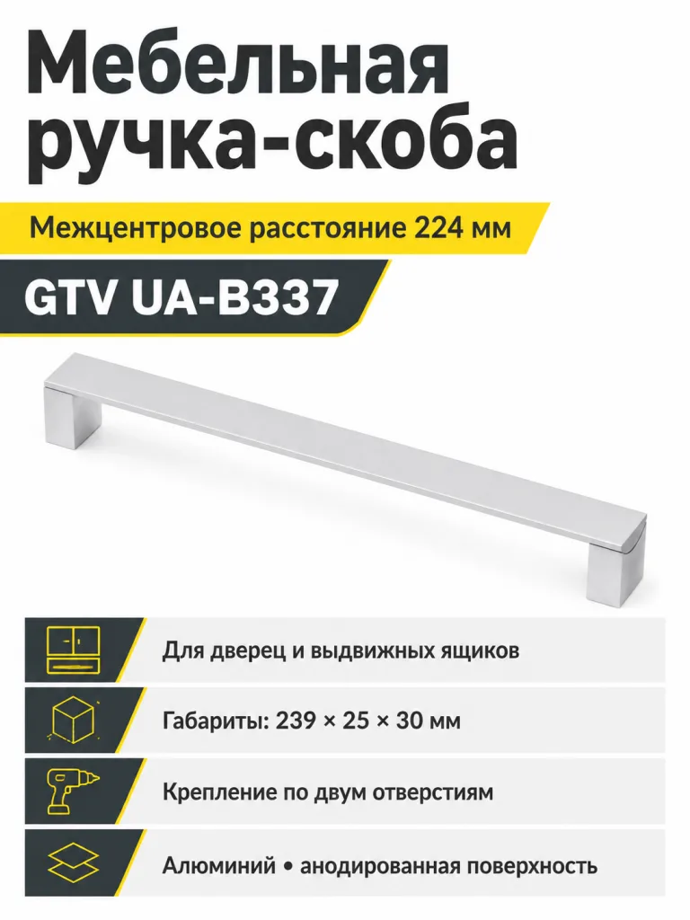Ручка мебельная UA-B337 L-224мм, алюминий