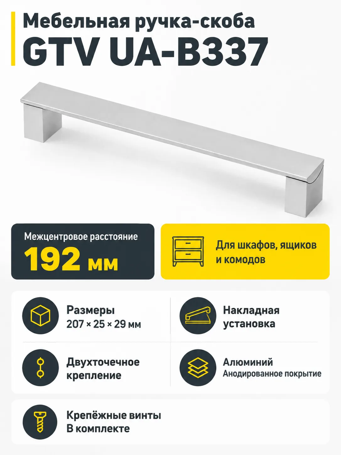 Ручка мебельная UA-B337 L-192мм, алюминий
