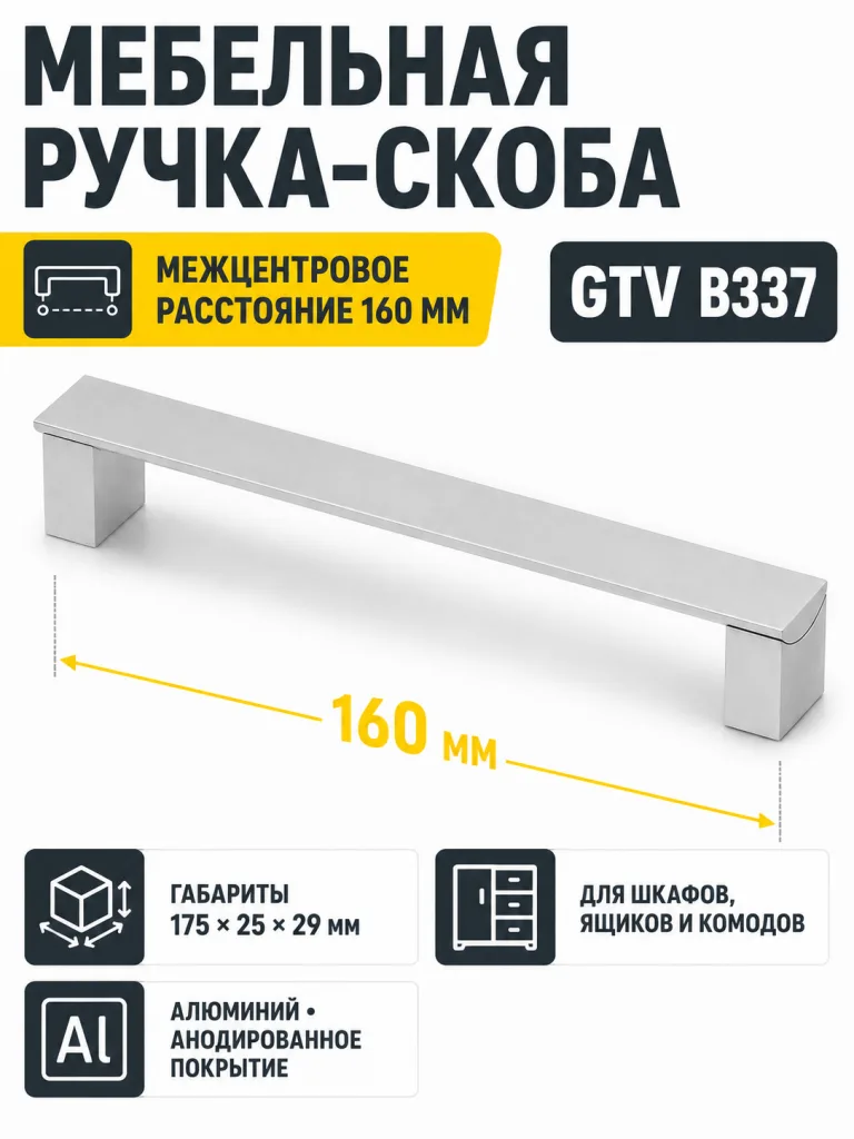 Ручка мебельная UA-B337 L-160мм, алюминий