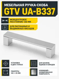 Ручка мебельная UA-B337 L-128мм, алюминий