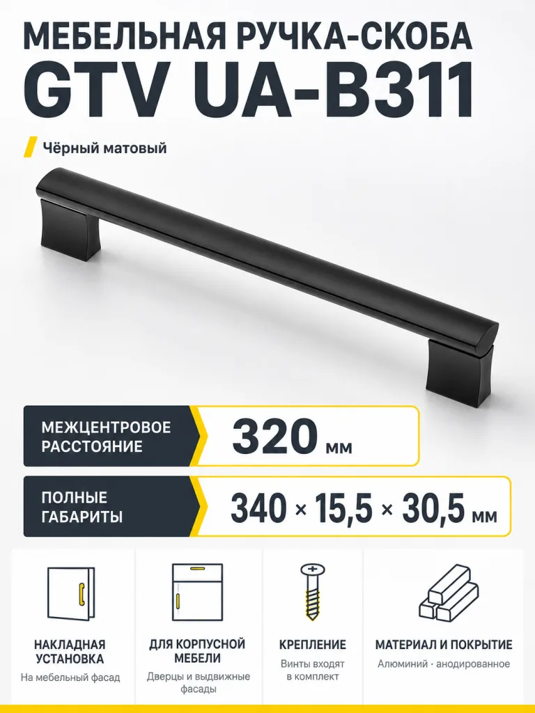 Ручка мебельная UA-B311 L-320мм, черный матовый
