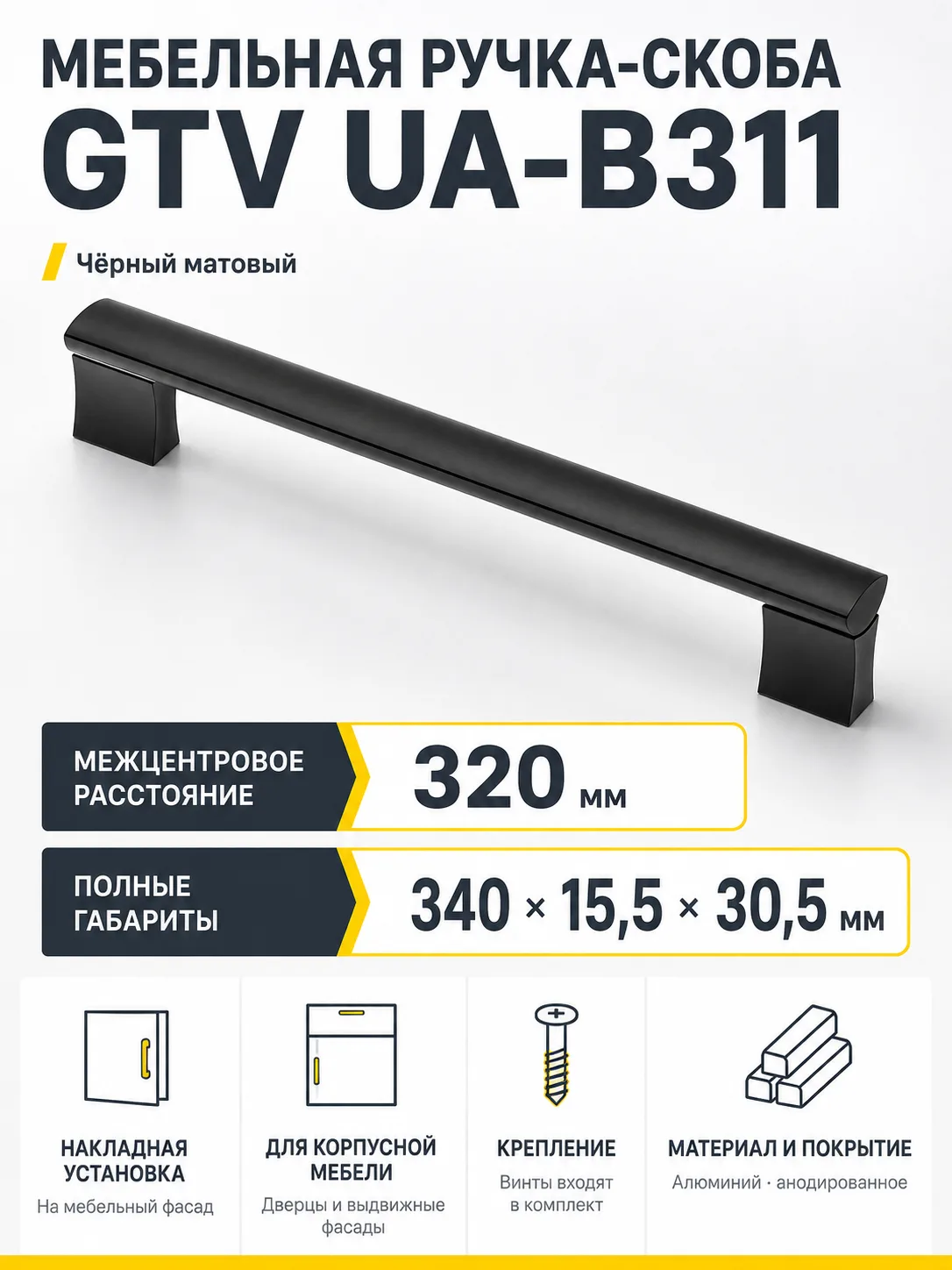 Ручка мебельная UA-B311 L-320мм, черный матовый