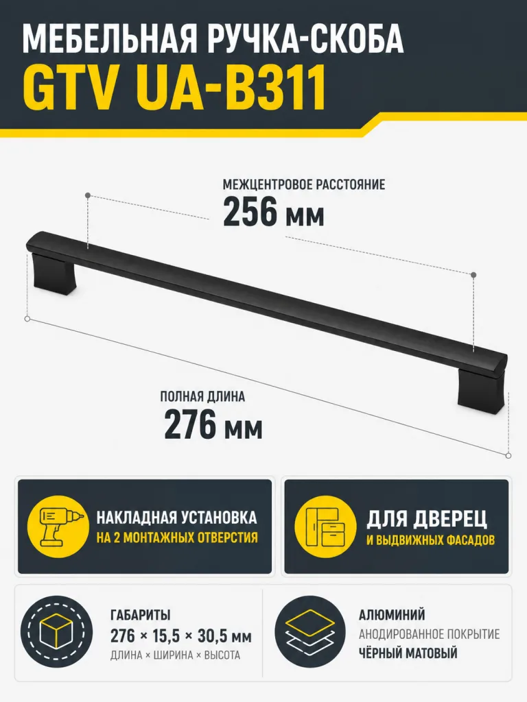 Ручка мебельная UA-B311 L-256мм, черный матовый