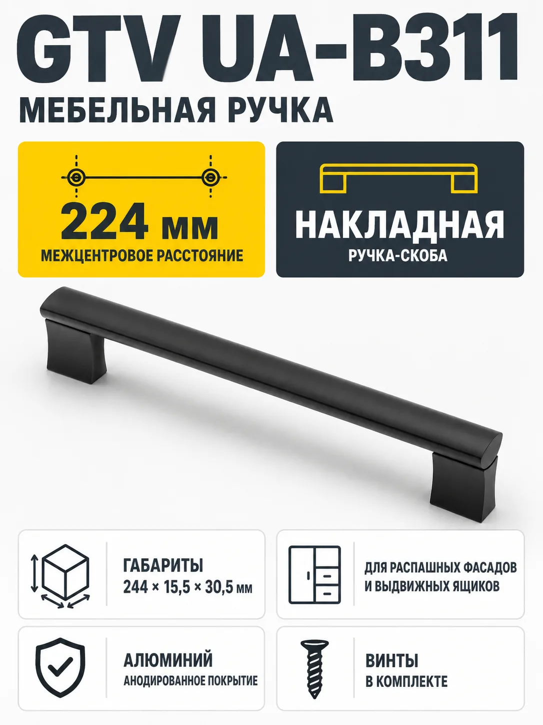 Ручка мебельная UA-B311 L-224мм, черный матовый