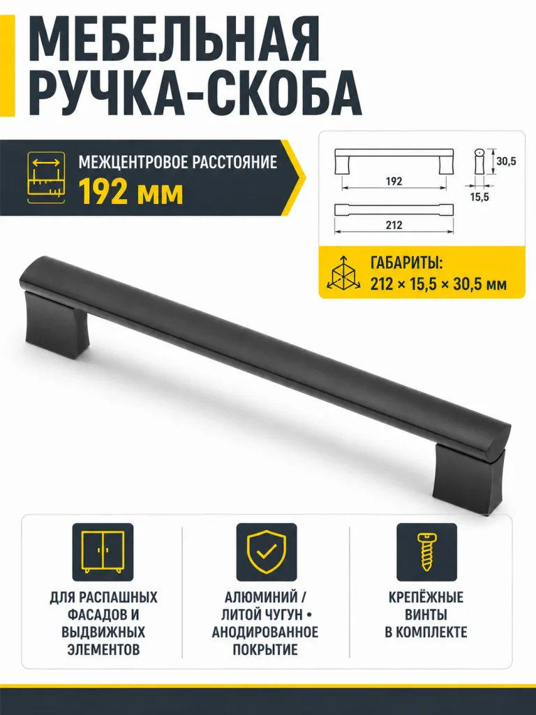Ручка мебельная UA-B311 L-192мм, черный матовый