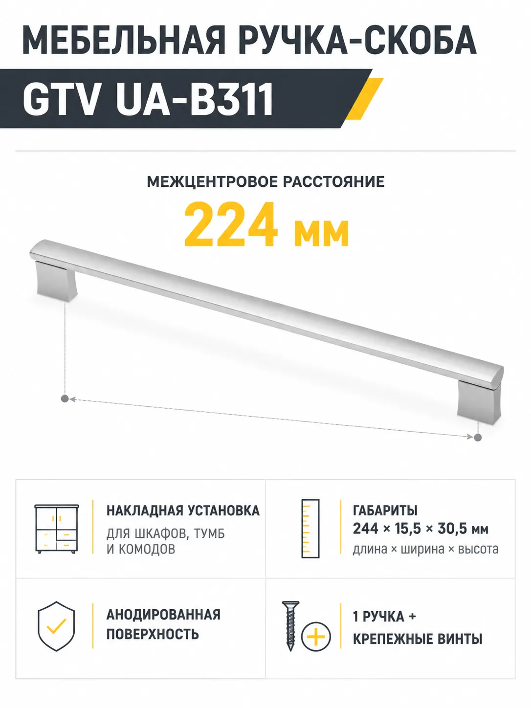 Ручка мебельная UA-B311 L-224мм, алюминий