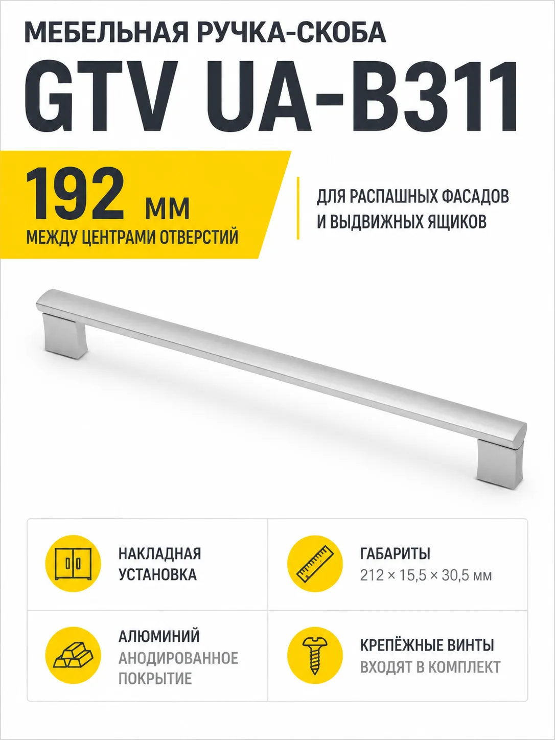 Ручка мебельная UA-B311 L-192мм, алюминий