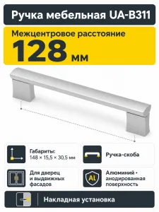 Ручка мебельная UA-B311 L-128мм, алюминий
