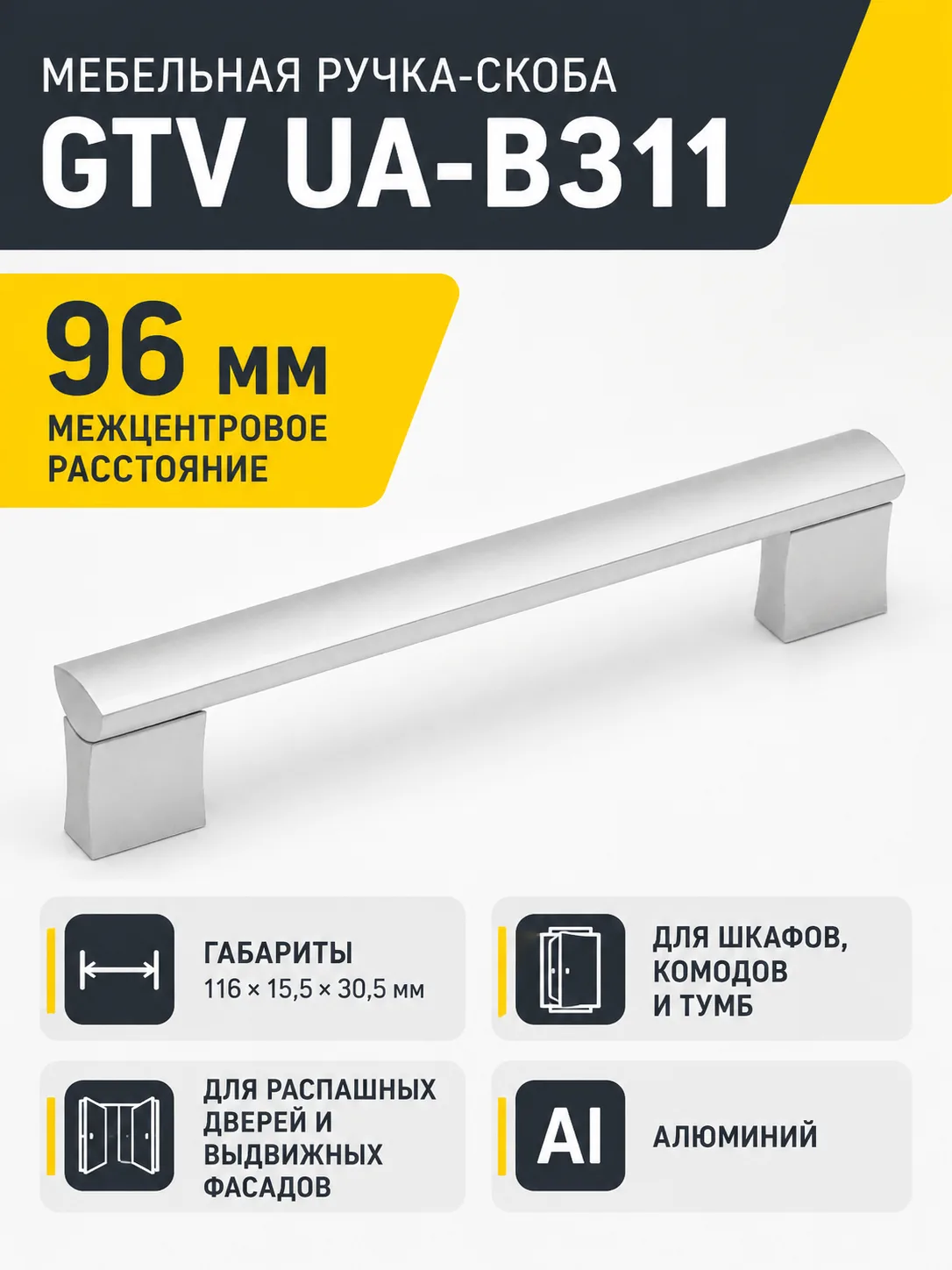 Ручка мебельная UA-B311 L-96мм, алюминий