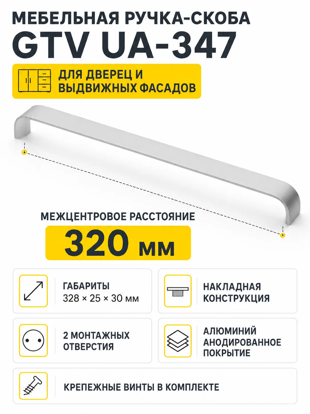 Ручка мебельная UA-347 L-320мм, алюминий