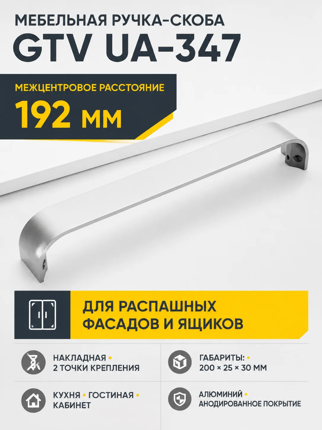 Ручка мебельная UA-347 L-192мм, алюминий