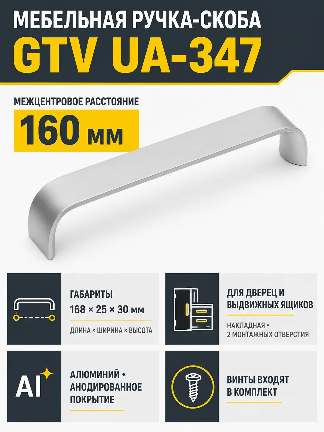 Ручка мебельная UA-347 L-160мм, алюминий