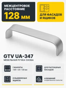 Ручка мебельная UA-347 L-128мм, алюминий