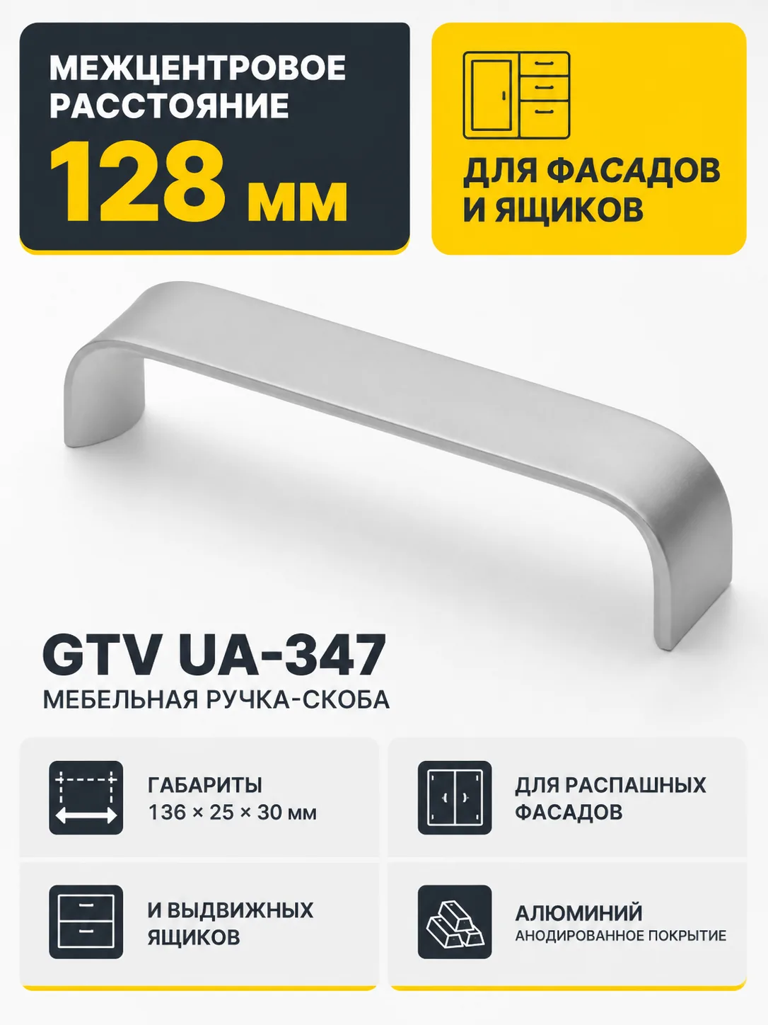 Ручка мебельная UA-347 L-128мм, алюминий